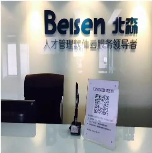 北森面试签到 北森面试签到