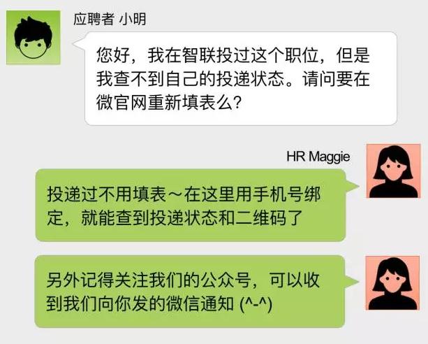 微官网查看招聘状态