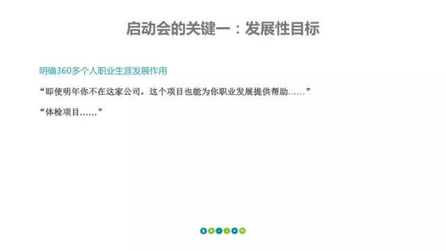 启动会的关键一:发展性目标 启动会的关键一:发展性目标