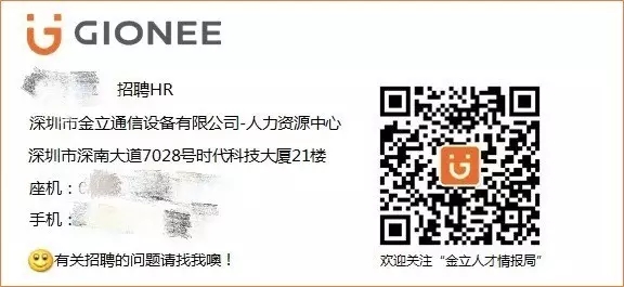 招聘金立人才情报局