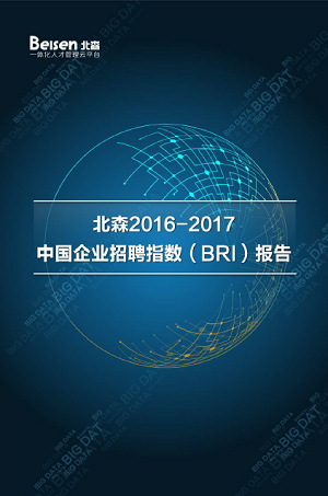 2016-2017企业招聘指数