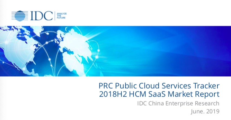 IDC HCM报告.jpg