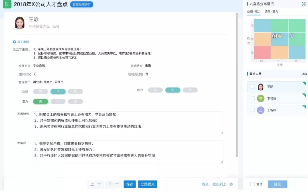 数字化人才盘点经理评价页面 数字化人才盘点经理评价页面