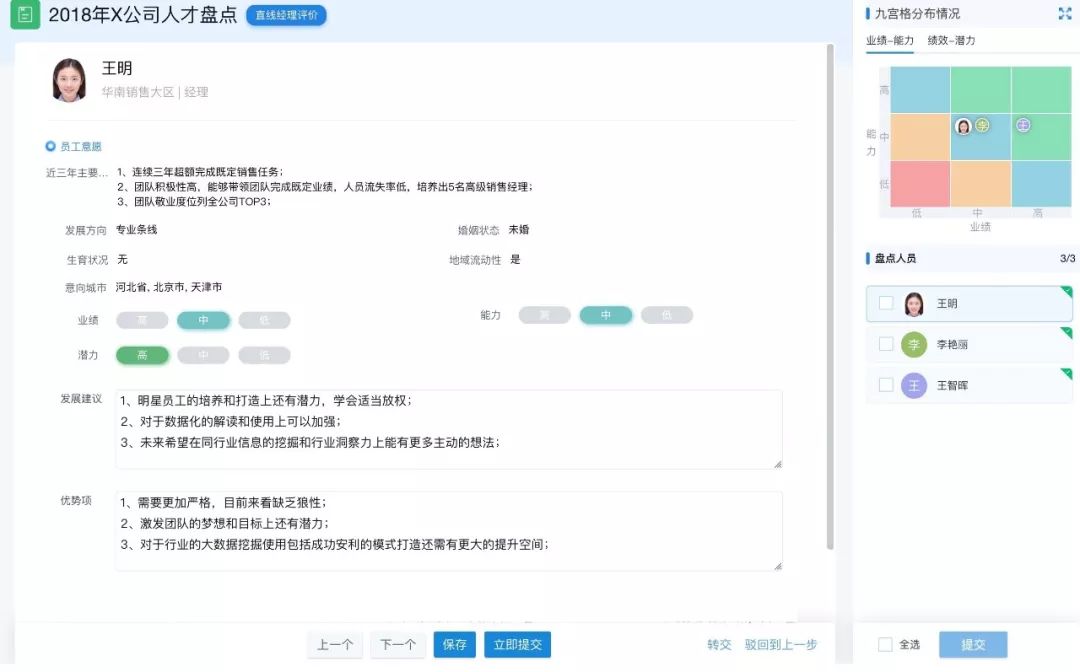 数字化人才盘点经理评价页面