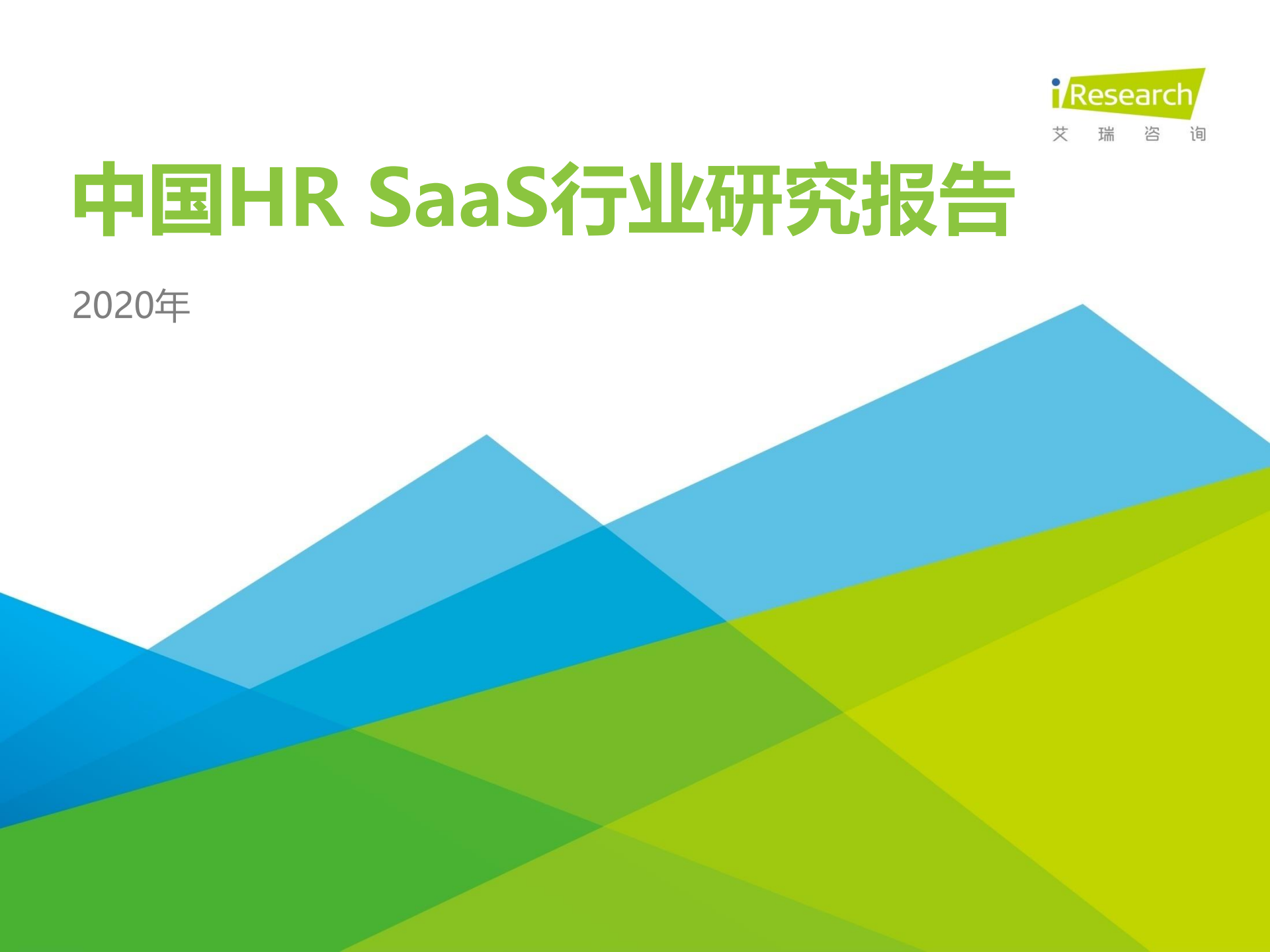 中国HR SaaS行业研究报告01
