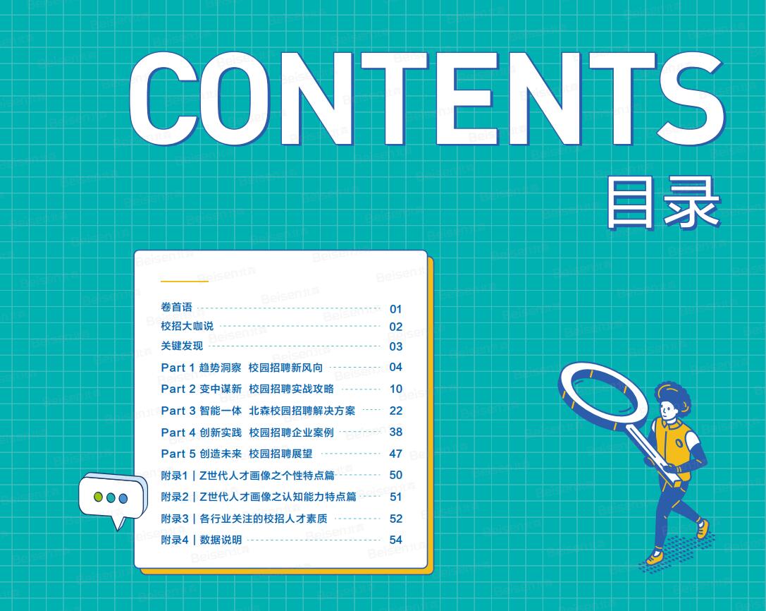 校园招聘白皮书目录 校园招聘白皮书目录