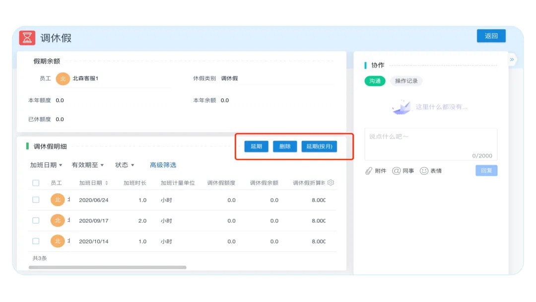 调休假延期