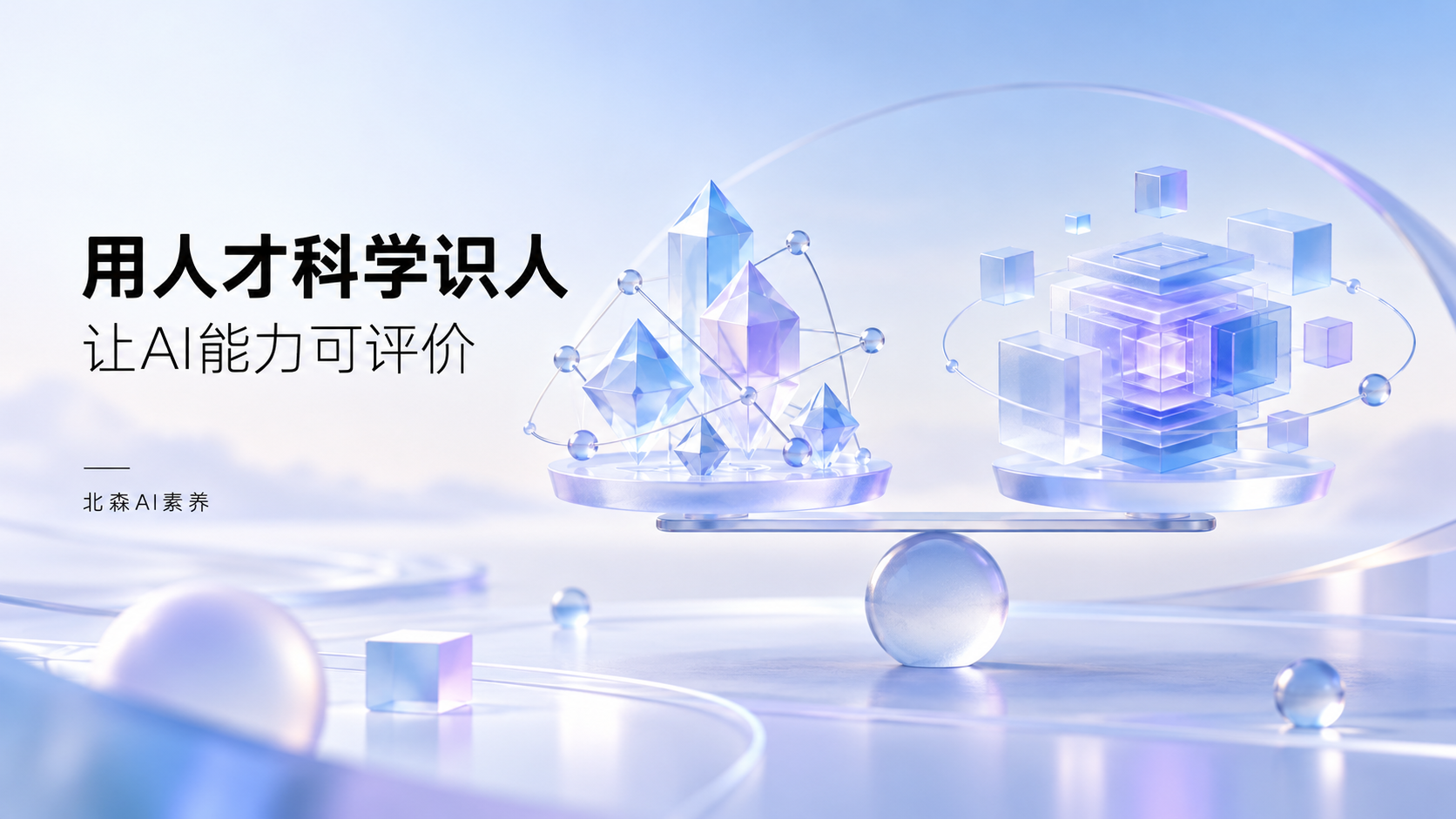 1791875802353974.png 科学识人与AI素养-4.png